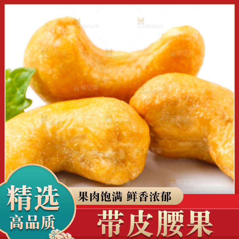 白底上放着炭烧腰果