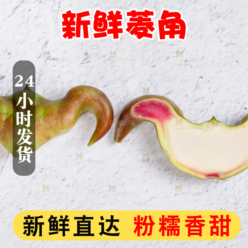 白底上摆放着新鲜菱角