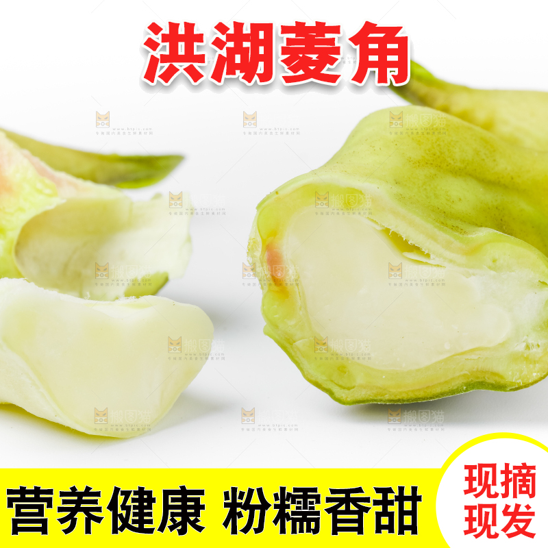 白底上放着洪湖菱角