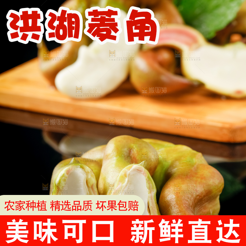 木板上放着洪湖菱角