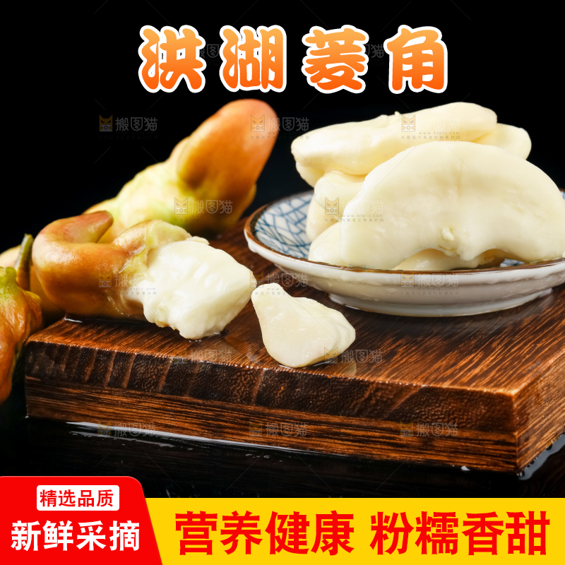 深底上的洪湖菱角