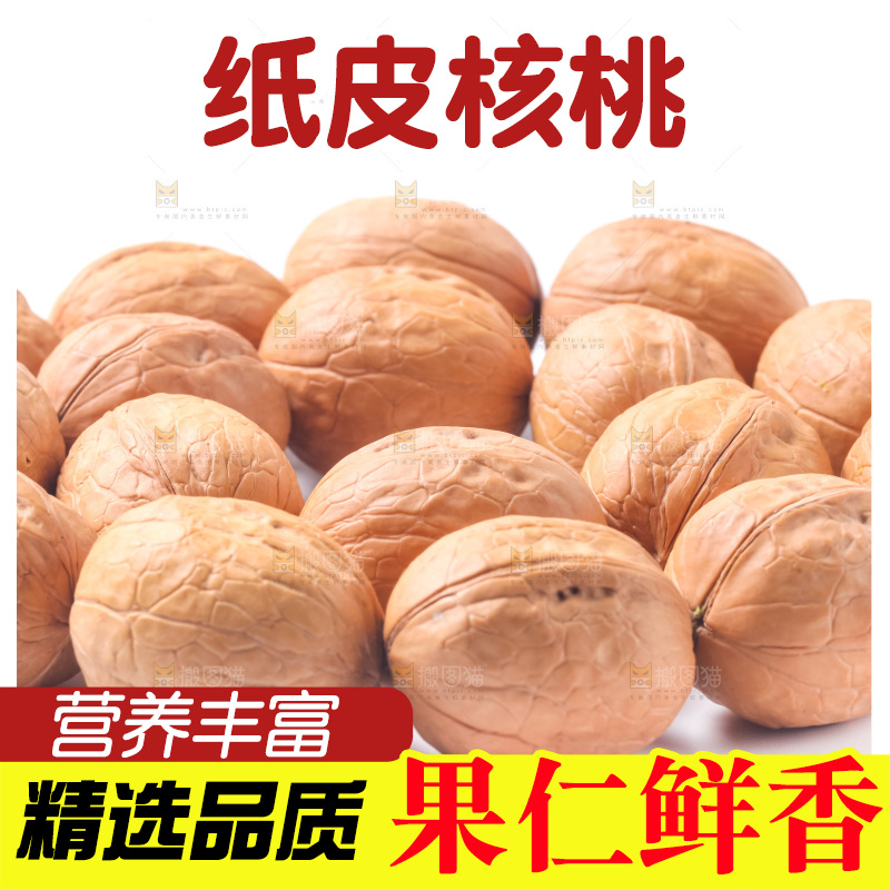 浅底上的薄皮核桃