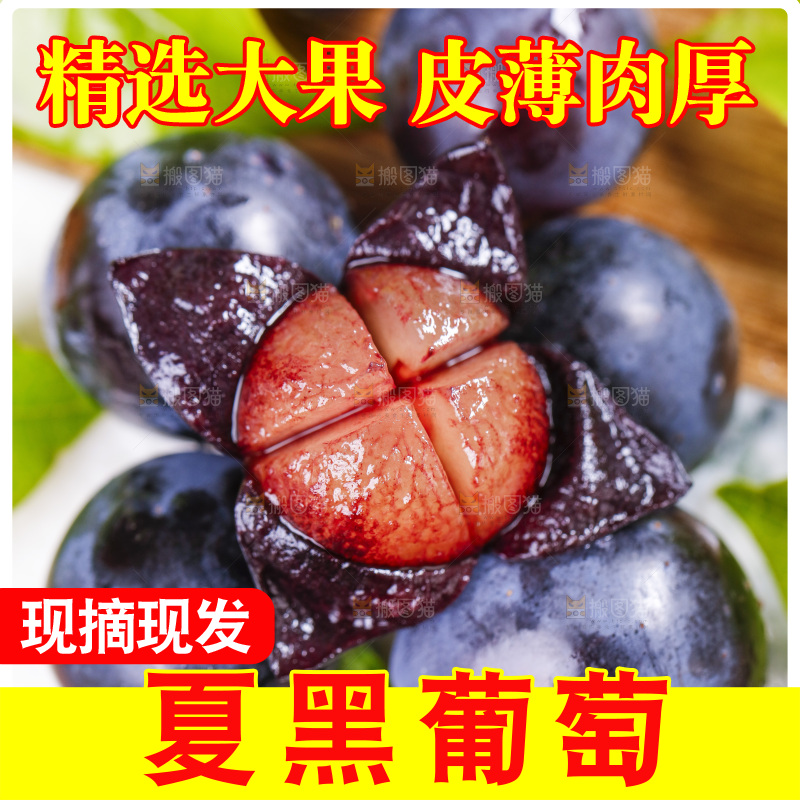 夏黑葡萄