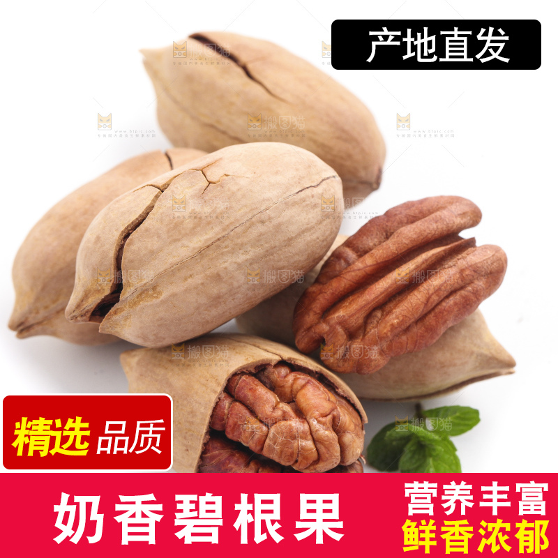 白底上摆放着碧根果