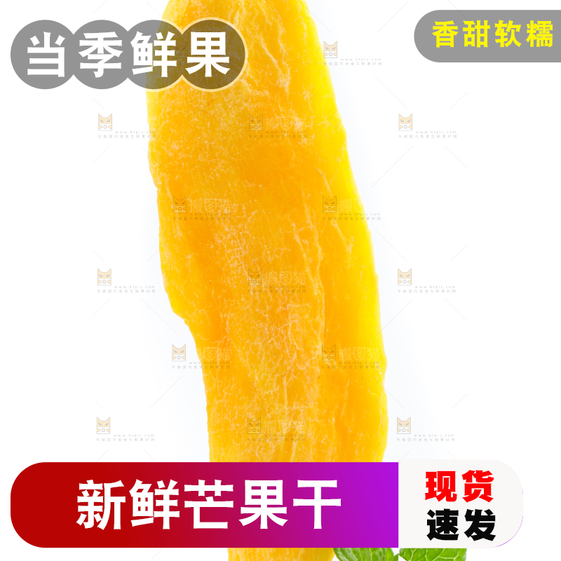 白底上摆放着芒果干