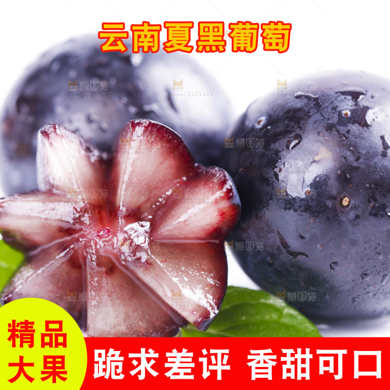 白底上放着夏黑葡萄