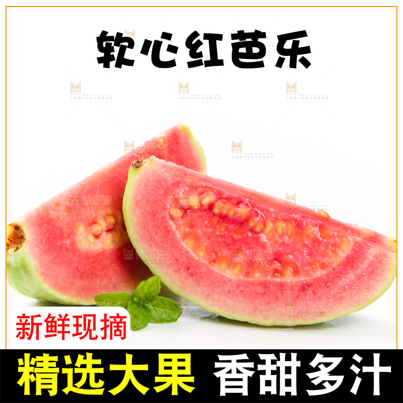 白底上摆放着红心芭乐