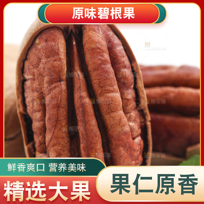 白底上的山核桃