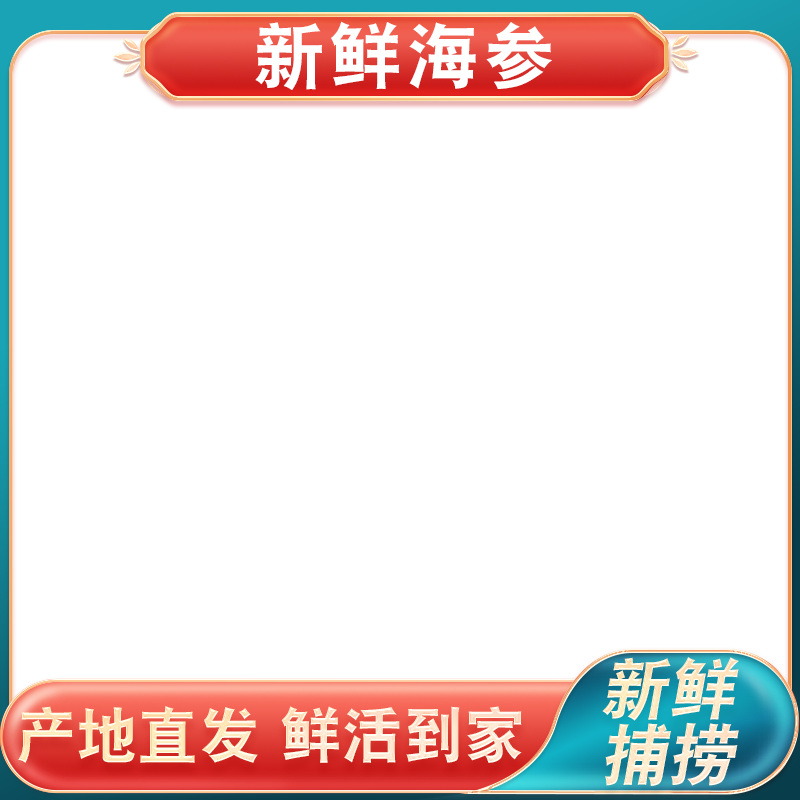 手里拿着干海参
