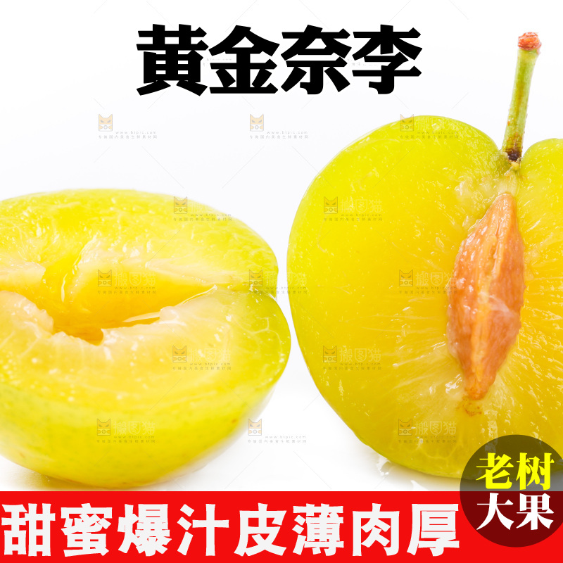 白底上摆放着黄金奈李