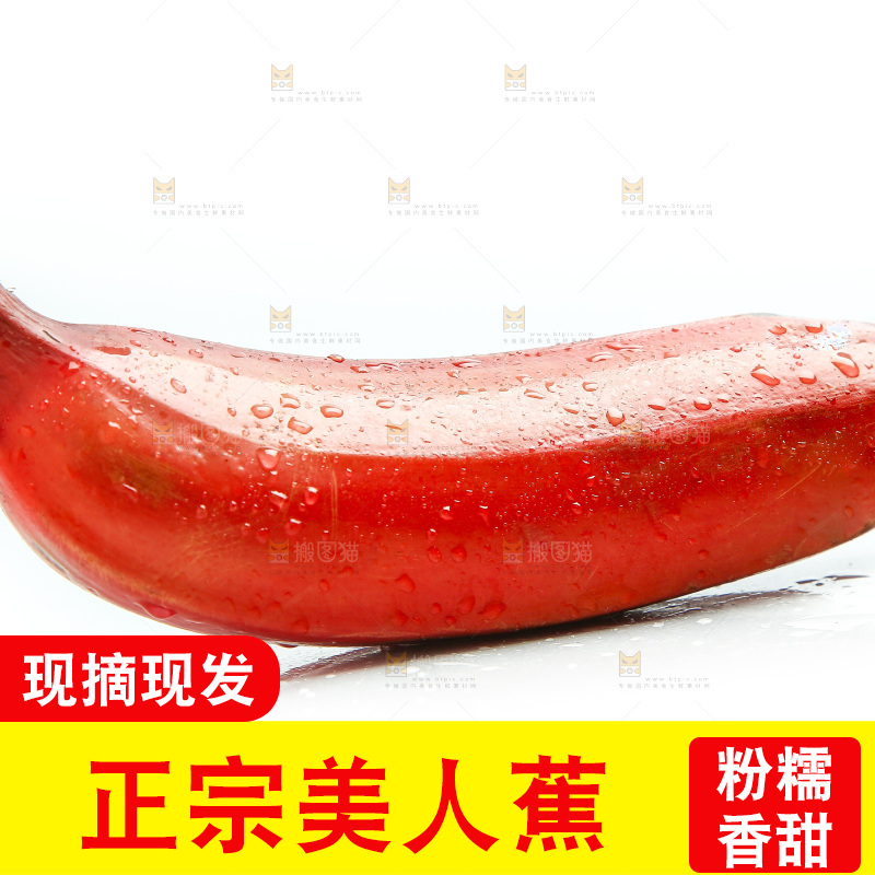 白底上放着红美人香蕉