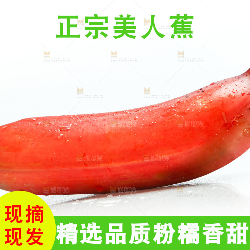 白底上放着红美人香蕉