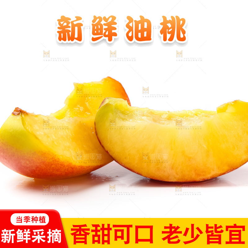 白底上放着山东黄肉油桃