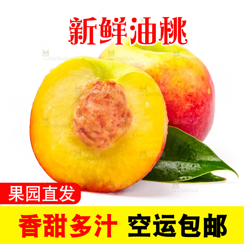 白底上放着山东黄肉油桃