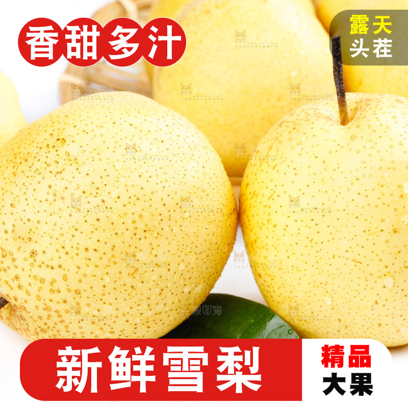 白底上放着雪梨