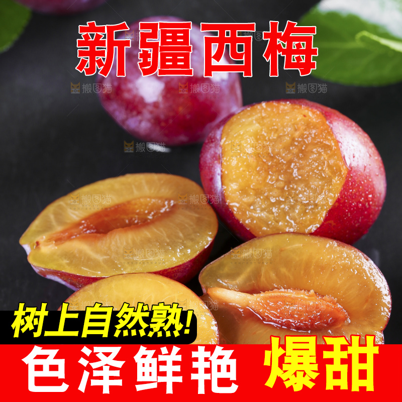 切开的新疆西梅放在黑石板上