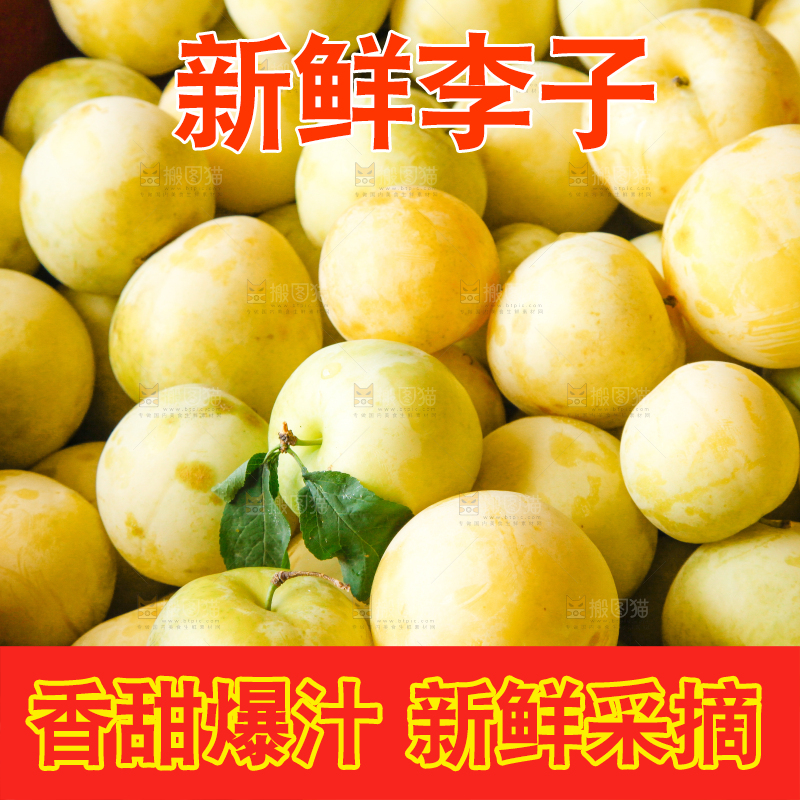 篮子里装着黄金奈李