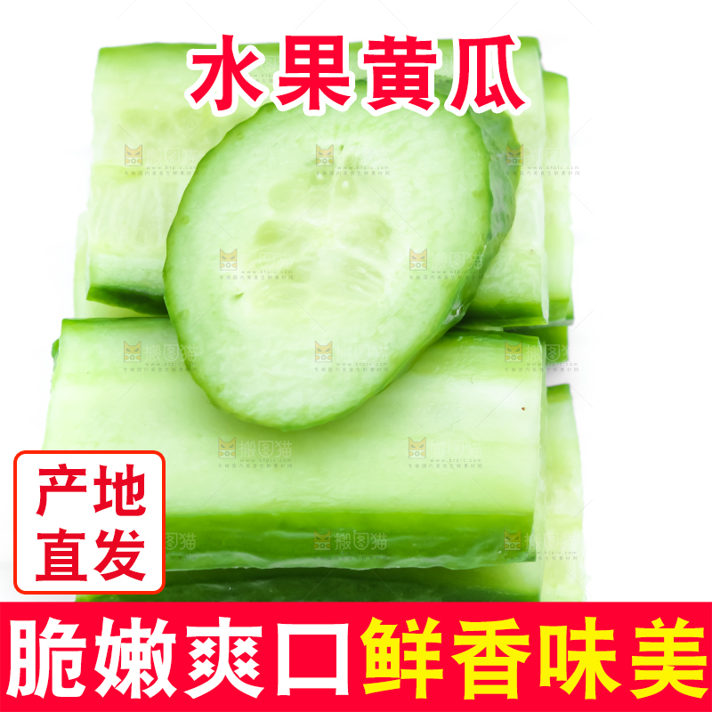 白底上放着山东水果小黄瓜