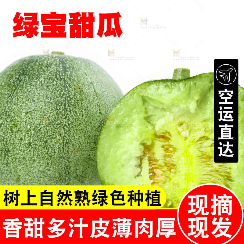 白底上放着掰开山东绿宝石甜瓜