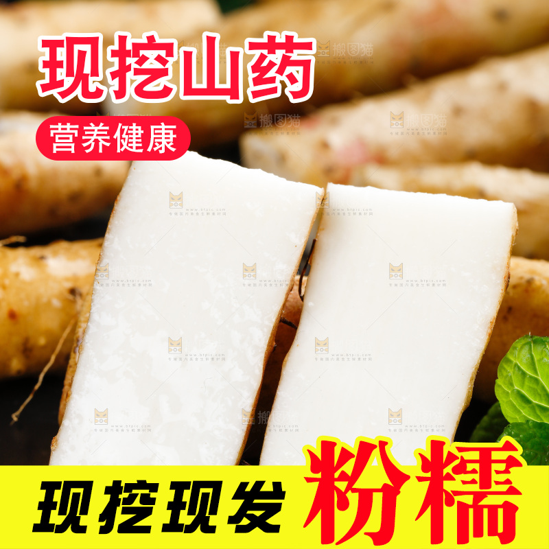 深底上的山药