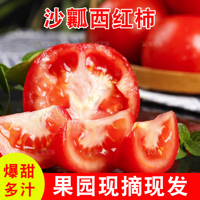 深底上放着沙瓤西红柿