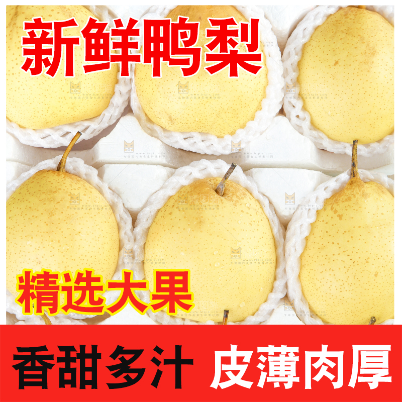 白底上摆放着鸭嘴梨