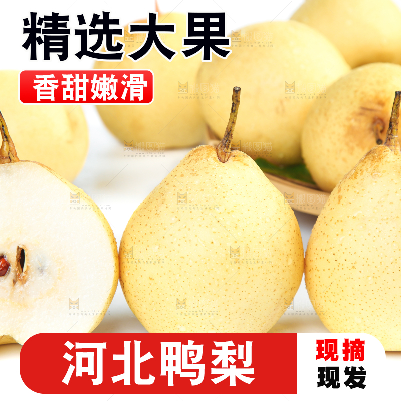 白底上摆放着鸭嘴梨