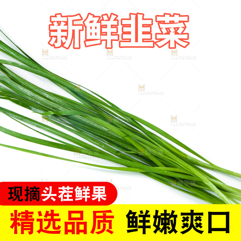 白底上放着嫩韭菜