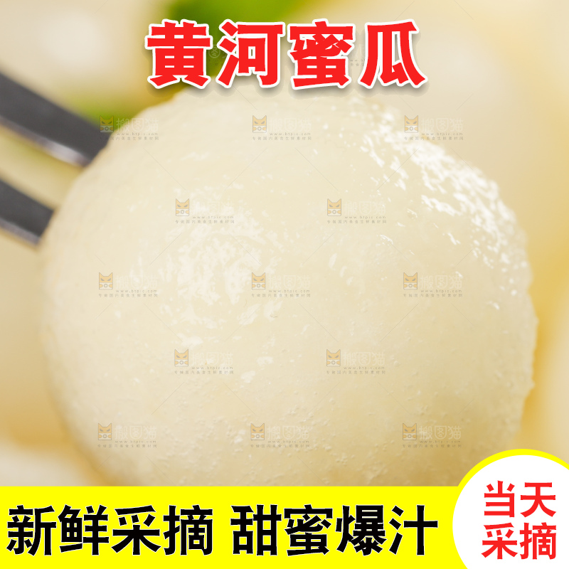 叉子叉着黄河蜜瓜果肉