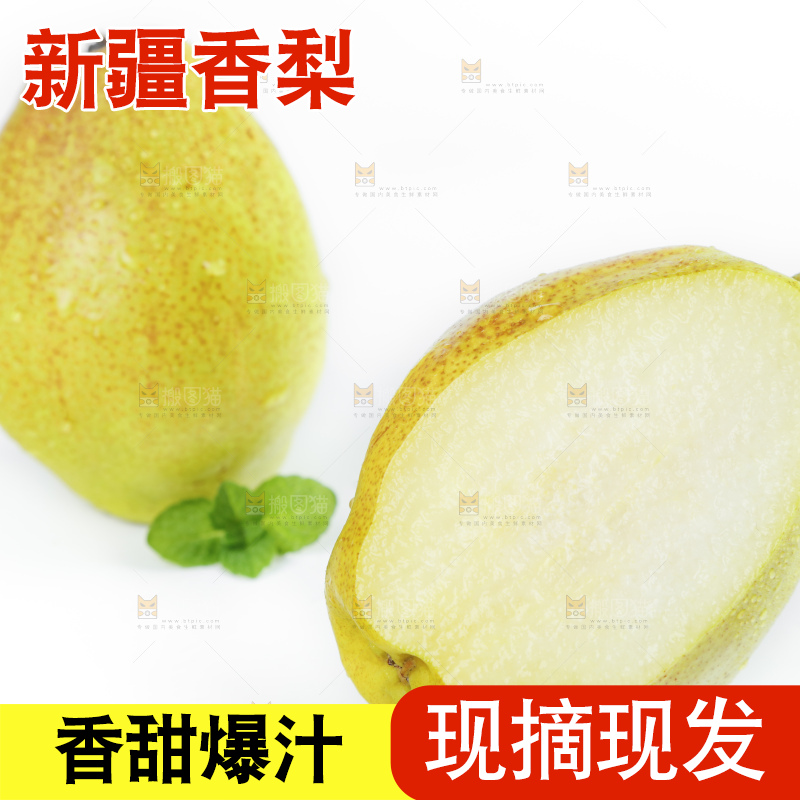 白底上放着新鲜库尔勒全母梨