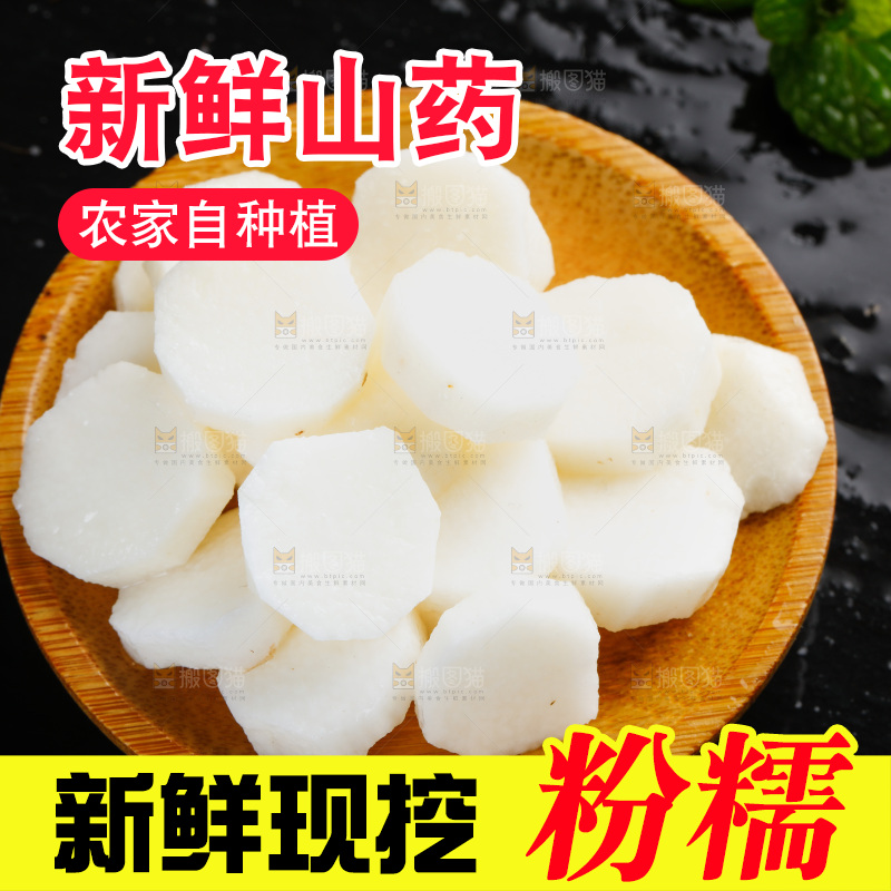 黑底上放着铁杆山药