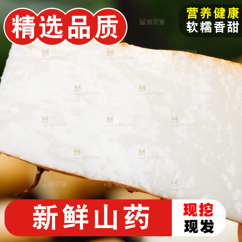 深底上的山药