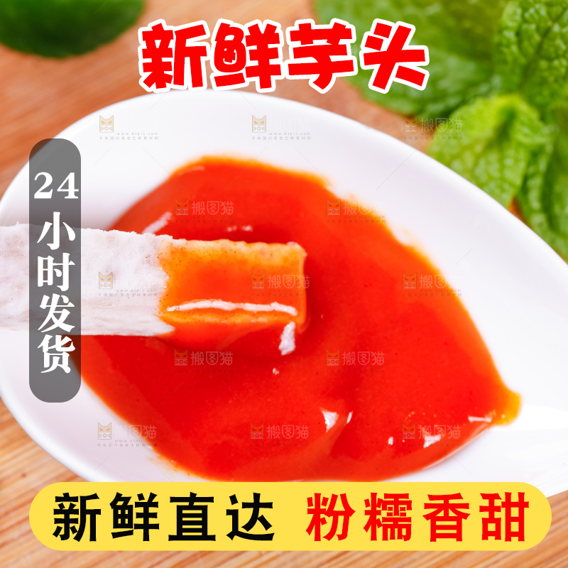 蘸着酱的大芋头