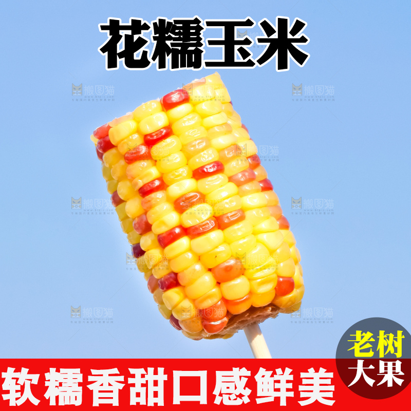 筷子插着花糯玉米
