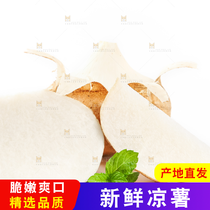白底上的凉薯