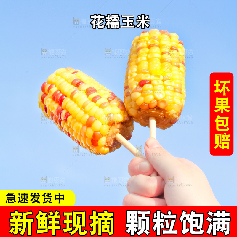 筷子插着花糯玉米