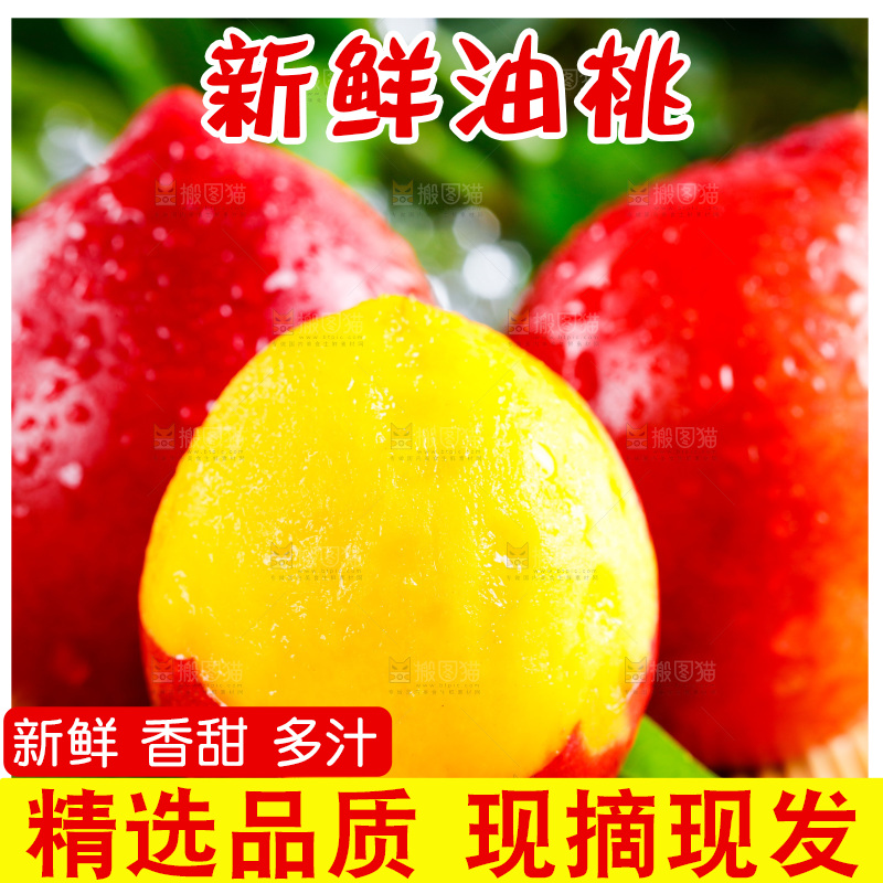 木底上的黄心油桃