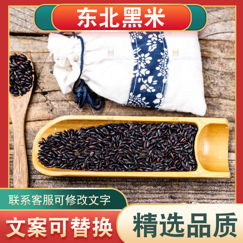 木底上的东北黑米