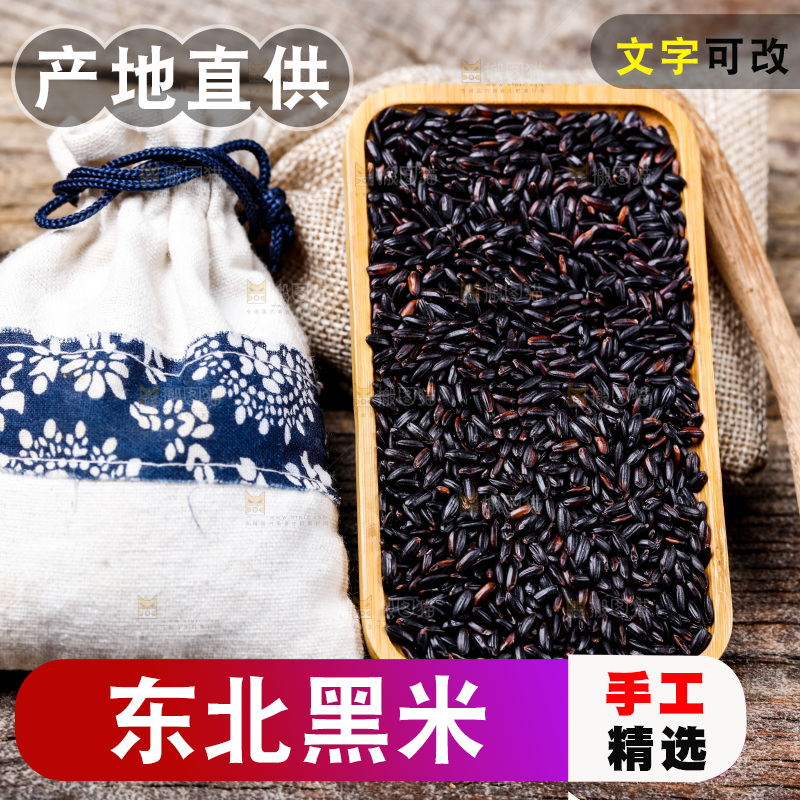 木底上的东北黑米
