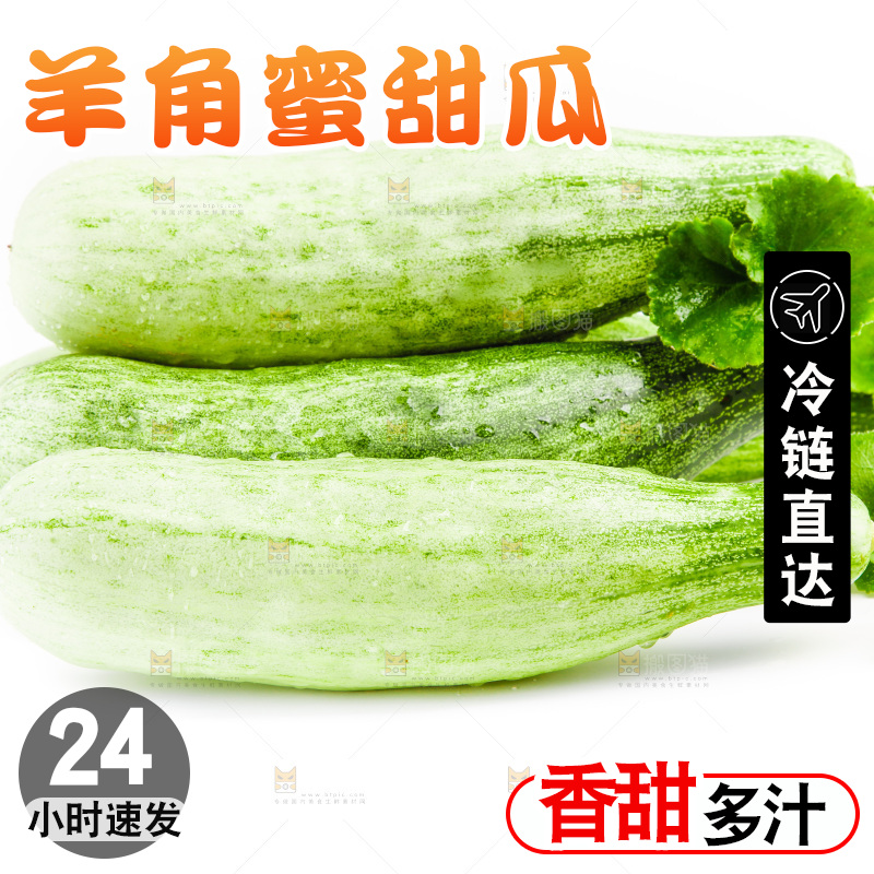 白底上的山东羊角蜜甜瓜