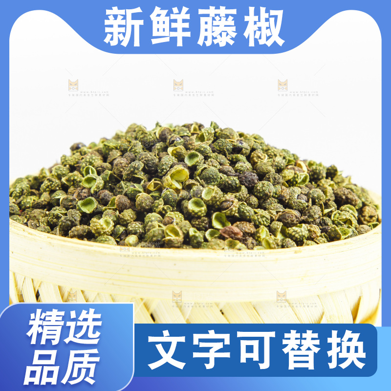 四川藤椒放在白底上