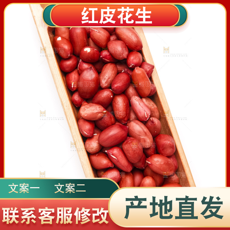 白底上的红皮花生米