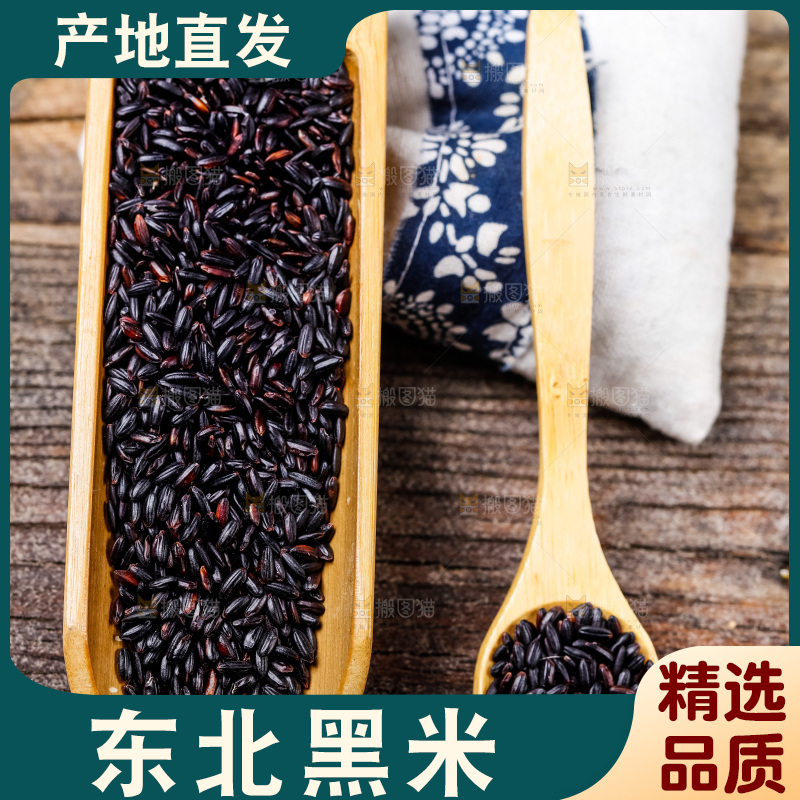 木底上的东北黑米