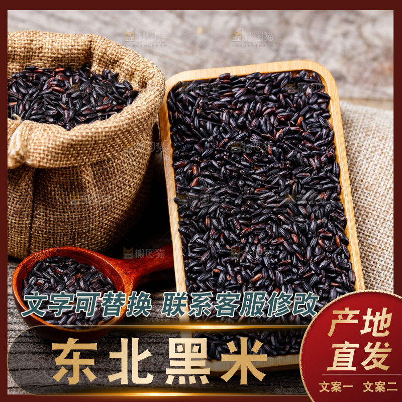 木底上的东北黑米