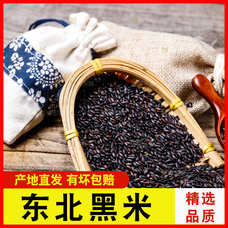 木底上的东北黑米