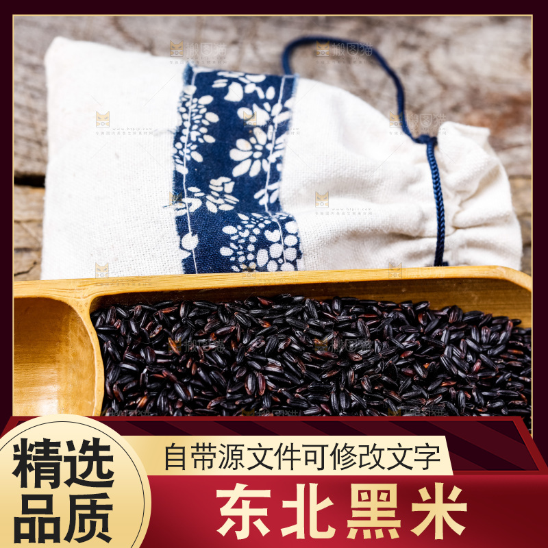 木底上的东北黑米