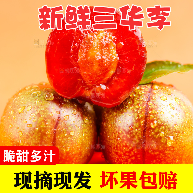 浅底上摆放着红肉三华李