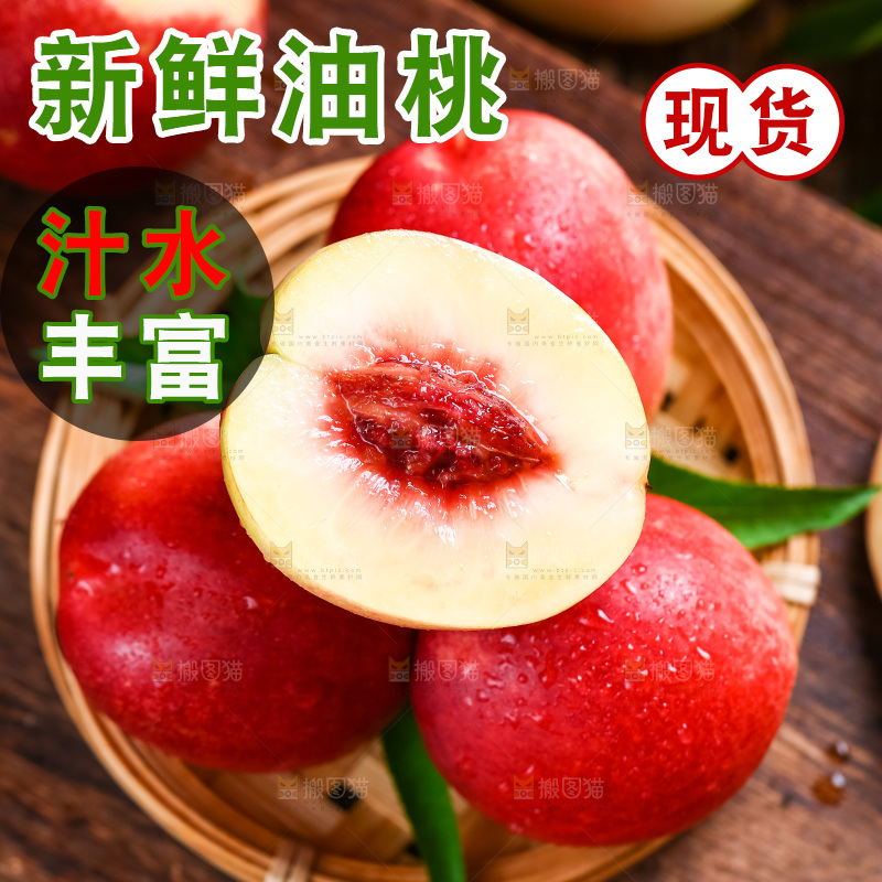 篮子里装着油桃