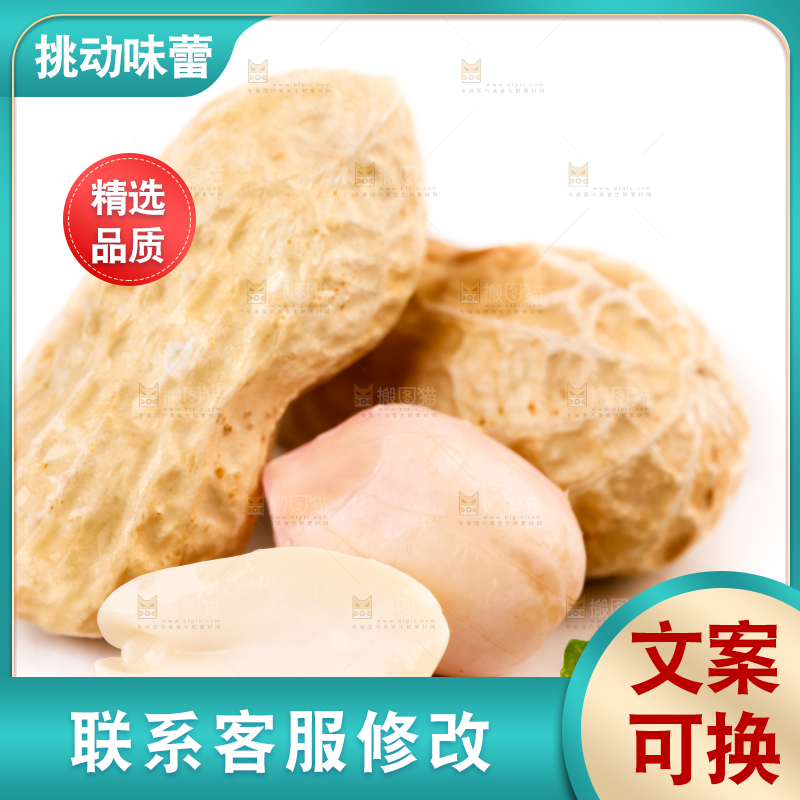白底上的湿花生