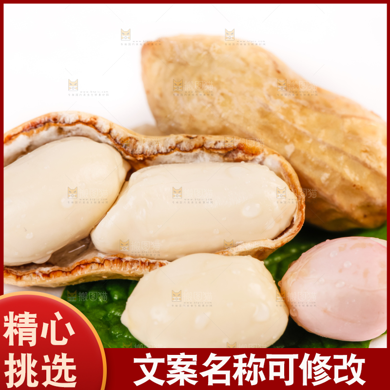 白底上的湿花生
